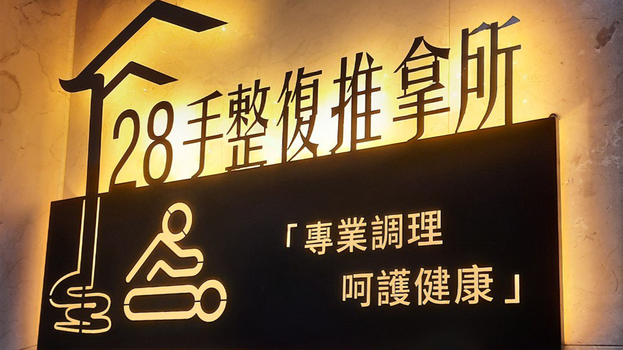 28手整復推拿所燈牌